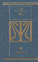 Книга Колокола 1989 И. Евдокимов Москва Твёрдая обл. 733 с. Без илл.