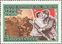 1968-016 Марка СССР Встреча Красной Армии  Вооруженные Силы СССР 50 лет III O