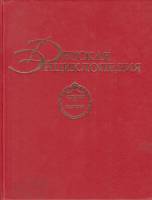 Книга Детская энциклопедия 1994 Nota Bene Москва Твёрдая обл. 461 с. Без илл.