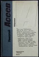 Книга Избранное 1990 Н. Асеев Москва Твёрдая обл. 512 с. Без илл.