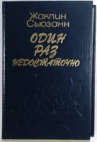 Книга Один раз недостаточно 1993 Ж. Сьюзанн Москва Твёрдая обл. 479 с. Без илл.