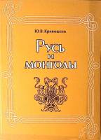 Книга с афтографом автора Русь и монголы 1999 Ю. Кривошеев СПб Мягкая обл. 408 с. Без илл.
