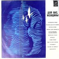 Пластинка виниловая Сборник эстрады Для вас, женщины. Соловьиная роща Мелодия 300 мм. Excellent
