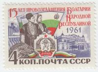 1961-139 Марка СССР Герб и флаг НРБ   Провозглашение Болгарии народной республикой 15 лет III O