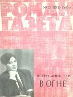 Журнал Роман-газета 1968 № 23 Москва Мягкая обл. 80 с. Без илл.