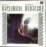 Пластинка виниловая Ольга Вардашева Людмила Невзгляд Завтра Мелодия 300 мм. Excellent