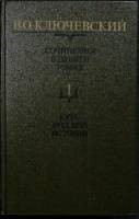 Книга Сочинения (том 1) 1987 В. Ключевский Москва Твёрдая обл. 430 с. Без илл.