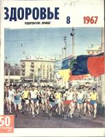 Журнал Здоровье 1967 № 8 Москва Мягкая обл. 32 с. С цв илл