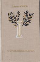 Книга У колыбели науки 1971 Г. Волков Москва Твёрдая обл. 224 с. С ч/б илл