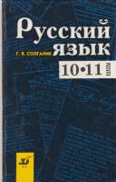 Книга Русский язык. 10-11 классы 1995 Г.Я. Солганик Москва Твёрдая обл. 272 с. Без илл.