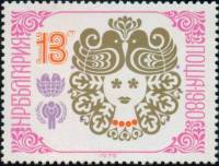 (1979-125) Марка Болгария "Голуби"   Новый год II Θ