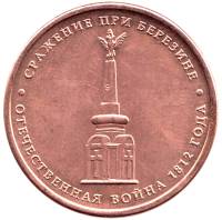 Березина Монета Россия 2012 год 5 рублей  Бронза Сталь  UNC