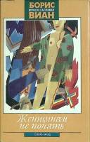 Книга Женщинам не понять 1993 Б. Виан Санкт-Петербург Твёрд обл + суперобл 479 с. Без илл.