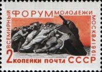 1961-081 Марка СССР Разоружение   Всемирный форум молодежи в Москве II Θ