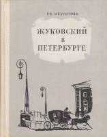 Книга Жуковский в Петербурге 1976 Р. Иезуитова Ленинград Твёрдая обл. 296 с. С ч/б илл