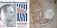 Набор виниловых пластинок (2 шт) А. Тарковский Е. Винокуров Стихотворения. Читает автор Мелодия 250 