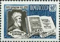 1959-024 Марка СССР Портрет   Классик персидской и таджикской литературы Саади III O