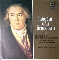 Пластинка виниловая Л. Бетховен Квартеты № 5 и № 6 Мелодия 300 мм. Excellent