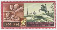 1974-003 Марка СССР Панорама города   30 лет прорыва блокады Ленинграда III O