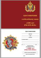 Удостоверение . "100 лет ВЧК-КГБ-ФСБ" к знаку 