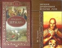 Набор книг (2 шт) Загадки древнейшей истории Руси. Рождение державы.  Ю. Лазарев . Твёрдая обл.  с. 
