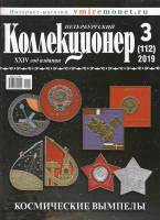 Журнал Петербургский Коллекционер №112 (№3) 2019 , СПб Мягкая обл. 114 с. С цв илл