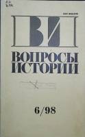 Журнал Вопросы истории 1998 №6 Москва Мягкая обл. 175 с. Без илл.