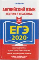Книга Английский язык. теория и практика. ЕГЭ 2020 2019 Л. Черкасова Москва Мягкая обл. 288 с. С ч/б