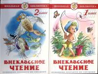 Набор книг (2 шт) Внеклассное чтение 1 и 2 класс 1990 . Москва Твёрдая обл. 260 с. С цв илл