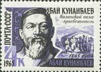 1965-066 Марка СССР А. Кунанбаев   120 лет рождения II O