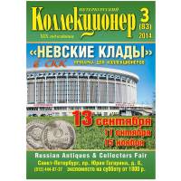 Журнал Петербургский Коллекционер №083 (№3) 2014 , СПб Мягкая обл. 106 с. С цв илл