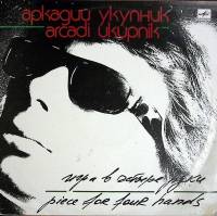 Пластинка виниловая Аркадий Укупник Игра в четыре руки Мелодия 300 мм. Excellent