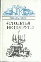 Книга Столетья не сотрут 1989 Судьбы книг Москва Твёрдая обл. 428 с. С ч/б илл
