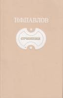 Книга Сочинения 1985 Н. Павлов Москва Твёрдая обл. 304 с. Без илл.