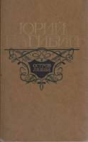 Книга Остров любви 1977 Ю. Нагибин Москва Твёрдая обл. 720 с. Без илл.