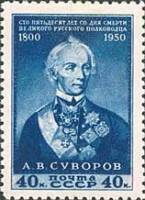 1950-033 Марка СССР Портрет (Синяя)  А.В. Суворов. 150 лет со дня смерти I O