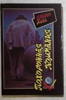 Книга Похоронная компания 1993 С. Кинг Москва Мягкая обл. + суперобл 489 с. Без иллюстраций