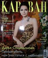 Журнал Караван историй 2011 №05 май Москва Мягкая обл. 208 с. С цв илл