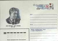 1981-062 Конверт ХМК с ОМ СССР Мирзо Турсунзаде 70 лет со дня рождения  10 шт ОПТ ,  Без гашения