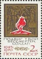 1970-049 Марка СССР Вечный огонь  25 лет Победы в ВОВ III O