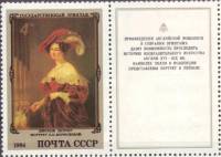 1984-020  Марка + купон СССР Портрет Е.К. Воронцовой  Английская живопись III O