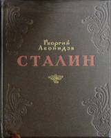 Книга Сталин 1949 Г. Леонидзе Москва Твёрдая обл 162 с. Без илл.