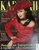 Журнал Караван историй 2005 № 4, апрель Москва Мягкая обл. 280 с. С цв илл