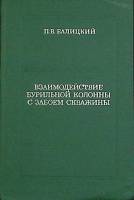Книга Взаим.-ия бур. кол. с забоем скважин 1975 П. Балицкий Екатеринодар Твёрдая обл. 293 с. С ч/б и
