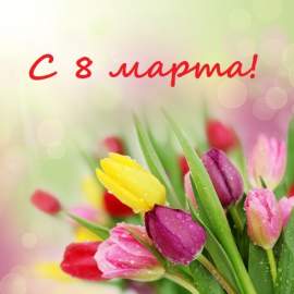 C 8 марта!