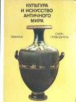 Книга Культура и искусство античного мира. Эрмитаж 1981 , Ленинград Твёрдая обл. 186 с. С цв илл