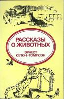 Книга Рассказы о животных 1980 Э. Сетон-Томпсон Таллин Мягкая обл. 144 с. С ч/б илл