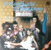 Пластинка виниловая М. Шабров Я влюбился в балерину Мелодия 250 мм. Near mint