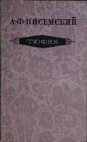 Книга Тюфяк 1979 А. Писемский Москва Мягкая обл. 192 с. Без илл.