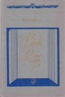Книга Верди. Роман оперы 1991 Ф. Верфель Москва Твёрдая обл. 319 с. Без илл.